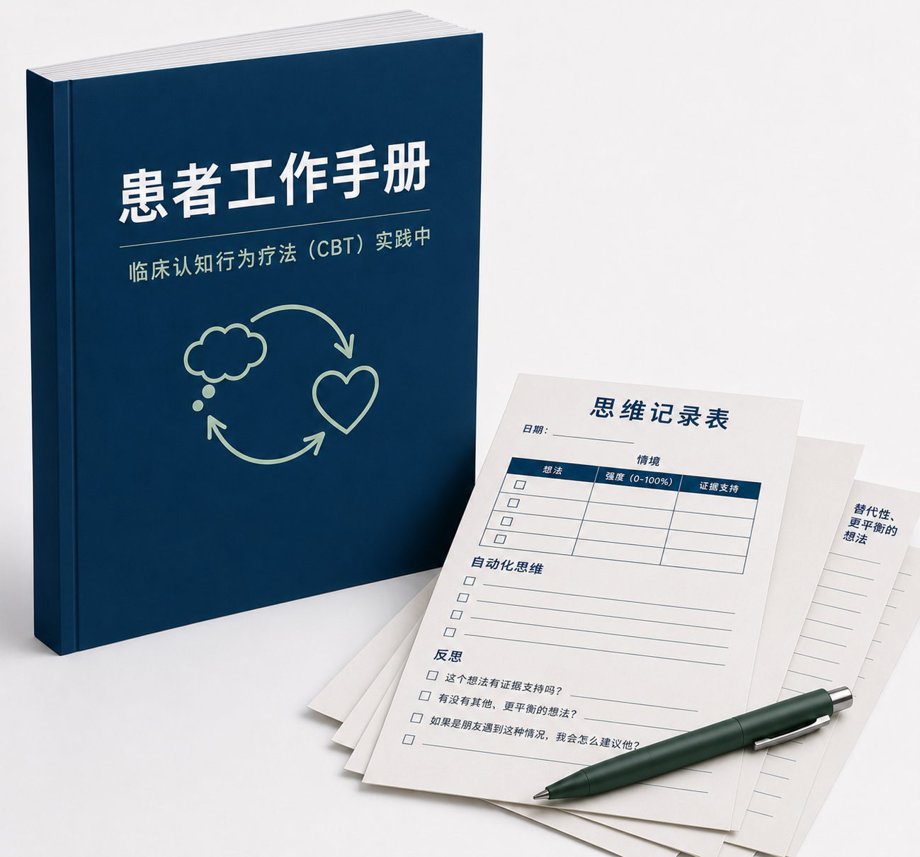 专业手册|认知行为治疗技术在临床实践中的应用