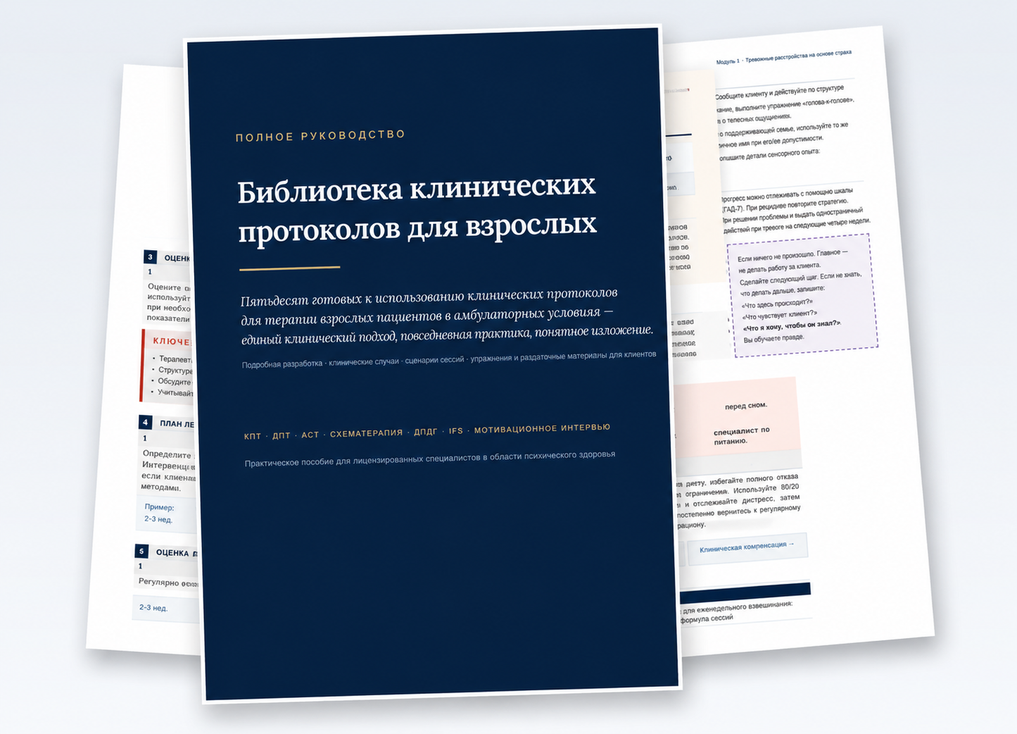Полная библиотека клинических протоколов для работы со взрослыми — 50 готовых к применению протоколов | EM