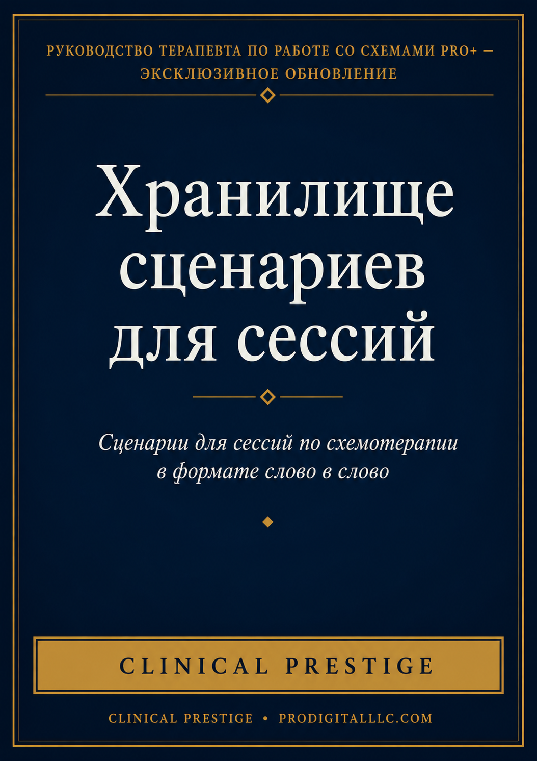 Хранилище сессионных скриптов — дословные скрипты для схема-терапии
