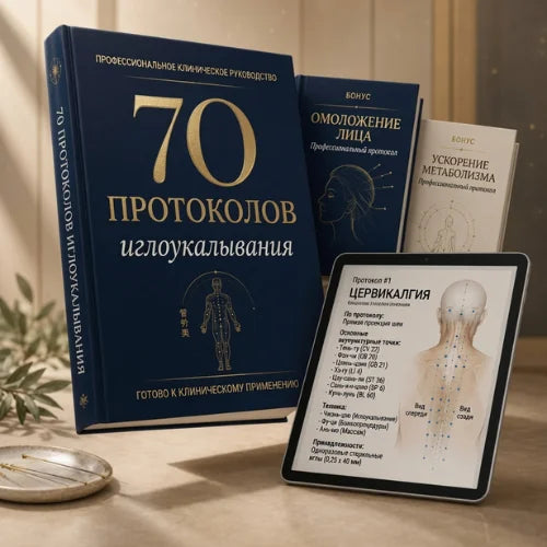 70 ПРОТОКОЛОВ АКУПУНКТУРЫ™ · Полный клинический комплект |RU