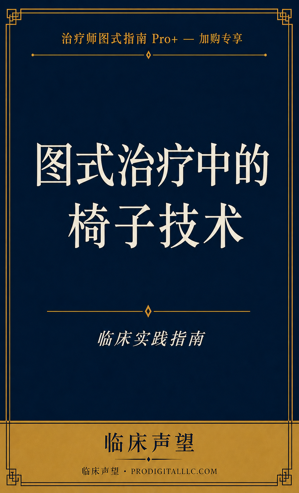 图式治疗中的椅子技术：临床实践指南