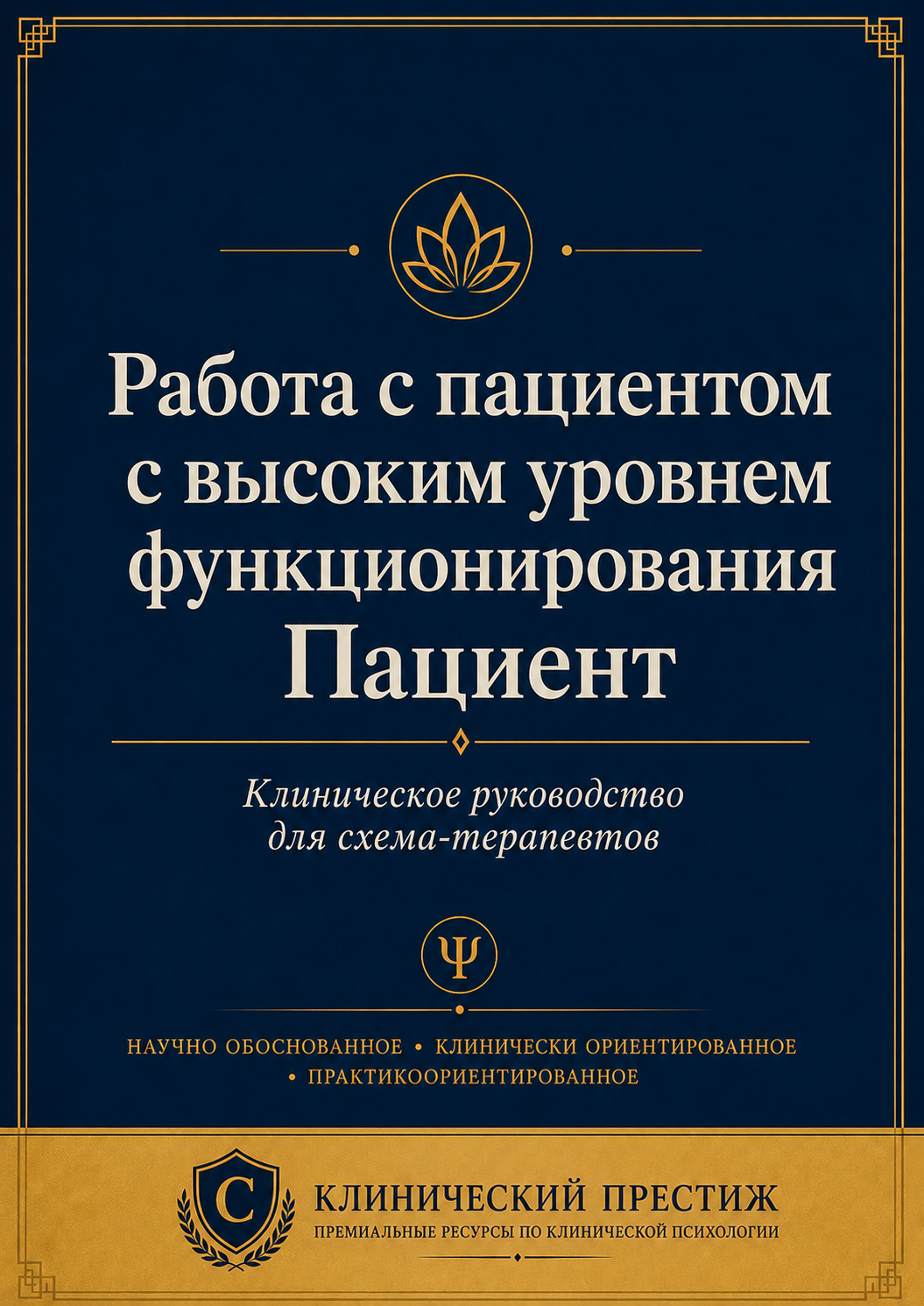 Работа с высокофункциональным пациентом