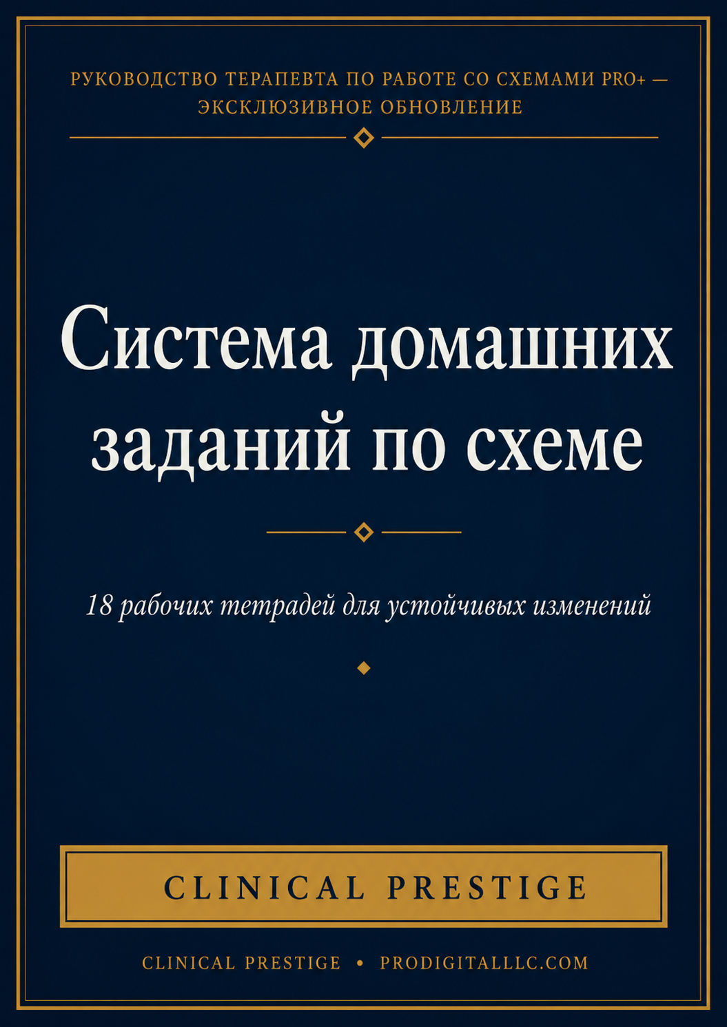 Система домашних заданий по схема-терапии — 18 рабочих тетрадей для пациентов
